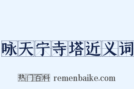 咏天宁寺塔近义词是什么意思的图片